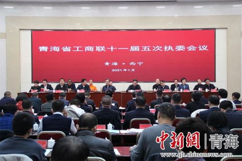 青海省工商联召开十一届五次执委会议