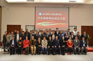 哈尔滨工商业联合会汽车维修商会正式成立