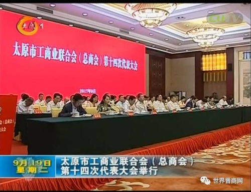 最新 太原市工商联十四大举行 郭太林当选主席,世界晋商网创始人王军龙当选执委