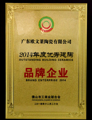 欧文莱荣获“2014年度优秀建陶品牌企业”称号