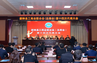 新绛县工商业联合会(总商会)第十四次代表大会召开