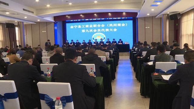 会宁县召开工商业联合会(民间商会)第九次会员代表大会