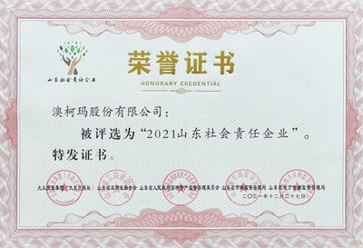 澳柯玛入选“2021山东社会责任企业”