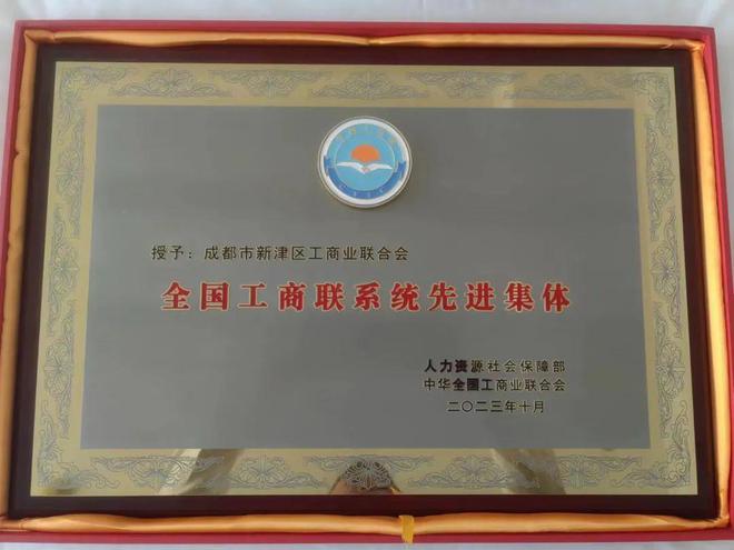 全省唯一!新津区工商联荣获“全国工商联系统先进集体”称号