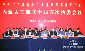内蒙古工商联十届五次执委会议召开