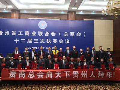 贵州省工商联(总商会)十二届三次执委会议今日召开