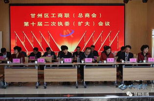 甘州区工商联第十届二次执委 扩大 会议召开