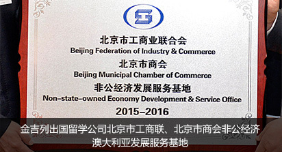 走进北京市工商业联合会、 北京市商会非公经济发展服务基地