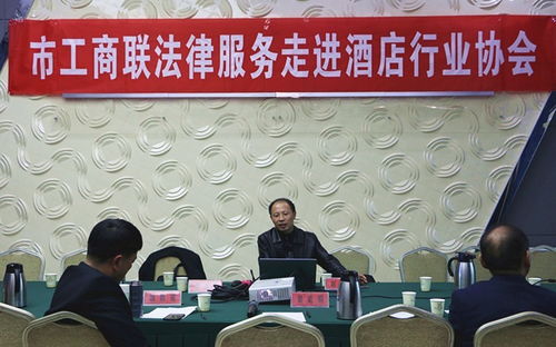 南阳市工商联法律服务 进企业进商会进基层 活动走进酒店行业协会