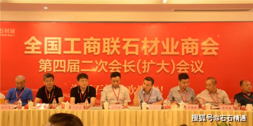 全国工商联石材业商会四届二次会长 扩大 会议在海西石材城成功召开