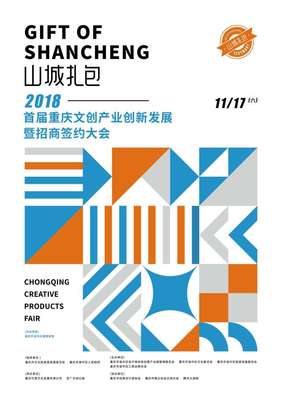 “这一次,不谈情怀”,首届重庆文创产业创新大会17日召开