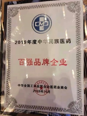 益盛药业荣膺“2019年度中华民族医药百强品牌企业”殊荣