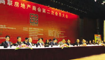 全国工商联房地产商会第二届会员大会 深化产业协作，助推高质量发展