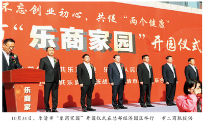 乐清市工商业联合会(总商会)