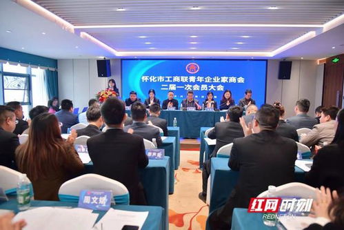 青商筑梦 聚势前行 怀化市工商联青年企业家商会成功换届