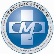 中华全国工商业联合会医药业商会 医药行业的桥梁与纽带