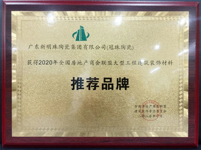 冠珠陶瓷再获殊荣，荣膺全国房地产商会联盟推荐品牌